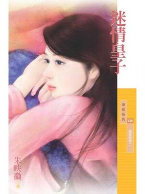 cover image of 迷情皇子【冤家路窄二】 (限)